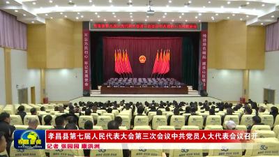 --孝昌县第七届人民代表大会第三次会议中共党员人大代表会议召开
