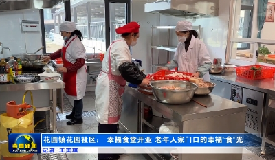 花园镇花园社区： 幸福食堂开业 老年人家门口的幸福“食”光