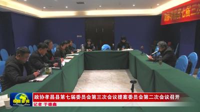 --政协孝昌县第七届委员会第三次会议提案委员会第二次会议召开