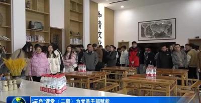 “三色”课堂(第二期）为党员干部赋能