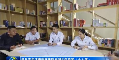 孝昌青年沈腾何以获得“湖北改革奖”？