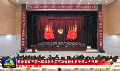 政协孝昌县七届三次会议中共党员大会召开