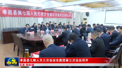 孝昌县七届人大三次会议主席团第三次会议召开