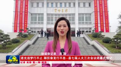 --逐光追梦行不止 踔厉奋发行不怠--县七届人大三次会议闭幕式侧记