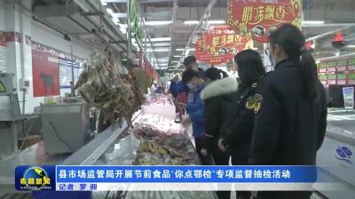 县市场监管局开展节前食品“你点鄂检”专项监督抽检活动
