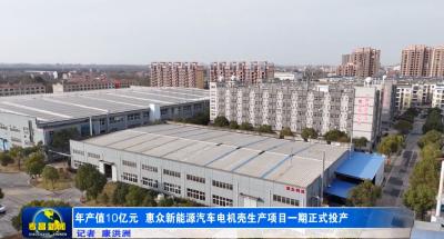 年产值10亿元  惠众新能源汽车电机壳生产项目一期正式投产