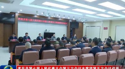 孝昌县七届人大三次会议主席团第五次会议召开     