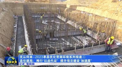 “优”从何来—2023孝昌优化营商环境系列报道 ④县住建局：推行“以函代证” 提升项目建设“加速度”