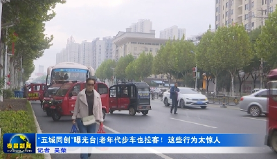 “五城同创”曝光台丨老年代步车也拉客！这些行为太惊人