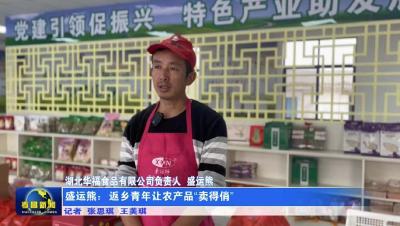 盛运熊：返乡青年让农产品“卖得俏”