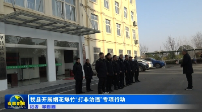 我县开展烟花爆竹“打非治违”专项行动