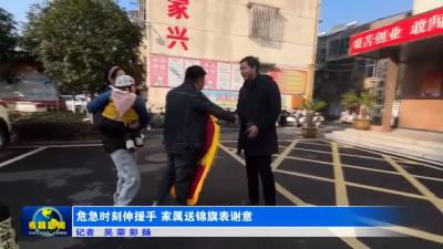 危急时刻伸援手  家属送锦旗表谢意