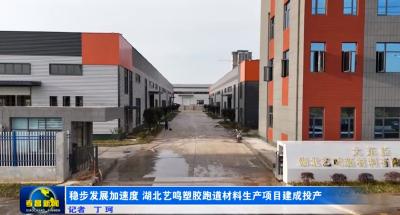稳步发展加速度  湖北艺鸣塑胶跑道材料生产项目建成投产