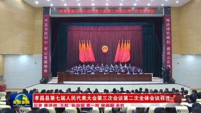 孝昌县第七届人民代表大会第三次会议第二次全体会议召开