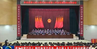 逐光追梦勇向前 踔厉奋发行不怠——县七届人大三次会议闭幕侧记