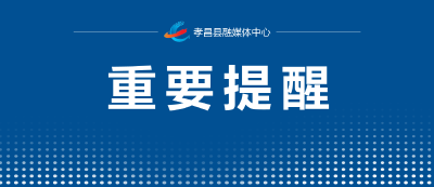 孝感市市场监管局最新提示→