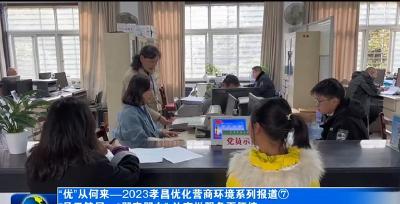 “优”从何来—2023孝昌优化营商环境系列报道⑦县卫健局：“即来即办” 让审批服务更便捷