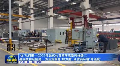 “优”从何来—2023孝昌优化营商环境系列报道⑤|县科技和经信局：为企业服务“加力度”  让营商环境“升温度”