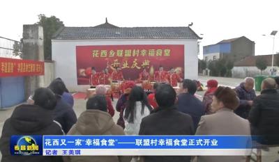 花西又一家“幸福食堂”——联盟村幸福食堂正式开业