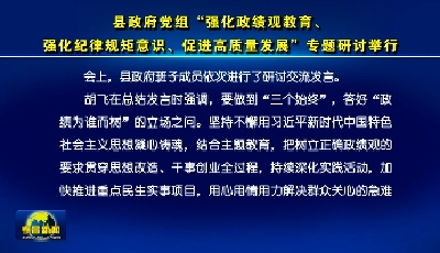 县政府党组“强化政绩观教育、强化纪律规矩意识、促进高质量发展”专题研讨举行