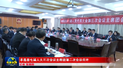 孝昌县七届人大三次会议主席团第二次会议召开