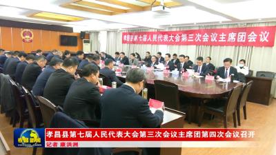 孝昌县第七届人民代表大会第三次会议主席团第四次会议召开