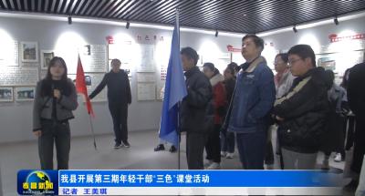 我县开展第三期年轻干部“三色”课堂活动