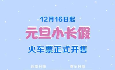 ⏰元旦小长假火车票开售！购票攻略→
