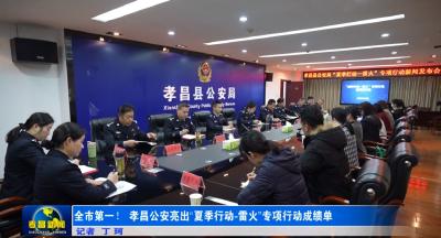  全市第一！孝昌公安亮出“夏季行动-雷火”专项行动成绩单
