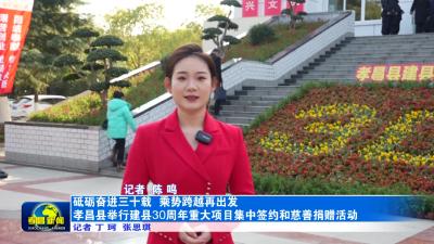 砥砺奋进三十载  乘势跨越再出发 孝昌县举行建县30周年重大项目集中签约和慈善捐赠活动