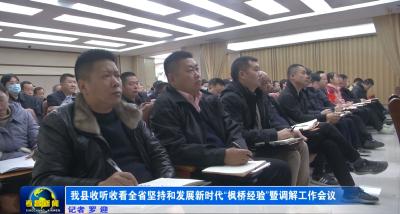 我县收听收看全省坚持和发展新时代“枫桥经验”暨调解工作会议