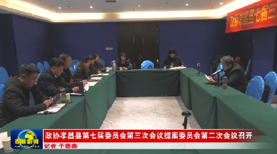 政协孝昌县第七届委员会第三次会议提案委员会第二次会议召开