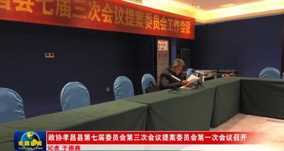 政协孝昌县第七届委员会第三次会议提案委员会第一次会议召开