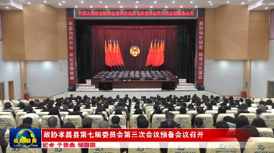 政协孝昌县第七届委员会第三次会议预备会议召开