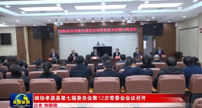 政协孝昌县第七届委员会第12次常委会会议召开