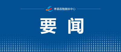 孝昌县收听收看全市深化党员干部“下基层、察民情、解民忧、暖民心”实践活动推进会