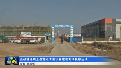 县政协开展全县重点工业项目建设专项视察活动