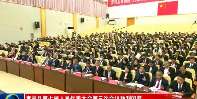孝昌县第七届人民代表大会第三次会议胜利闭幕
