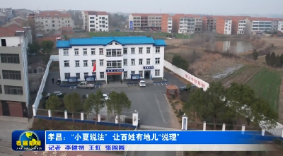 湖北孝昌：“小夏说法” 让百姓有地儿“说理”