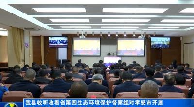 我县收听收看省第四生态环境保护督察组对孝感市开展生态环境保护督察工作动员电视电话会议