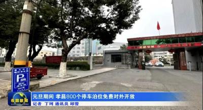 元旦期间 孝昌800个停车泊位免费对外开放