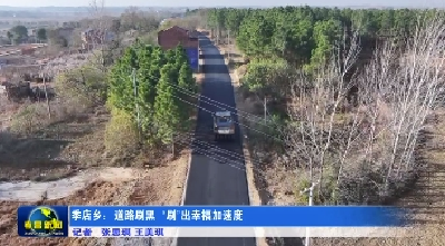 季店乡：道路刷黑  “刷”出幸福加速度
