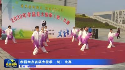 孝昌举办首届太极拳（剑）比赛