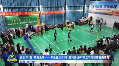 快乐“羽”共 精彩无限——孝昌县2023年“顺和国投杯”职工羽毛球赛圆满落幕！