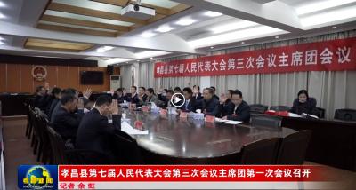 县七届人大三次会议主席团第一次会议召开