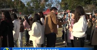 孝昌县开展年轻干部联谊交友活动