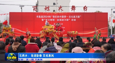 花西乡：喜迎新春 文化惠民