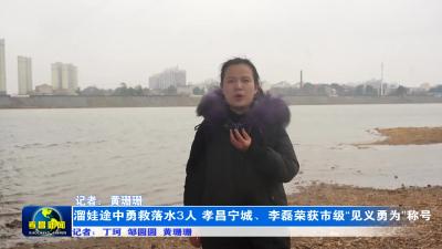 溜娃途中勇救落水3人 孝昌宁城、李磊荣获市级“见义勇为”称号
