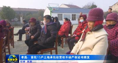 孝昌：首批15户土地承包经营权不动产权证书颁发