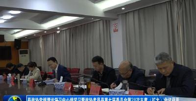 县政协党组理论学习中心组学习暨政协孝昌县第七届委员会第28次主席（扩大）会议召开